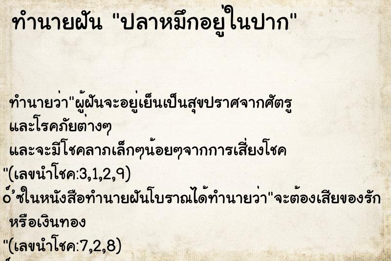 ทำนายฝันทำนายฝันปลาหมึกอยู่ในปาก