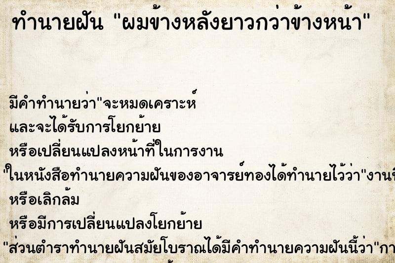 ทำนายฝันผมข้างหลังยาวกว่าข้างหน้า ทำนายฝันทำนายฝันผมข้างหลังยาวกว่าข้างหน้า