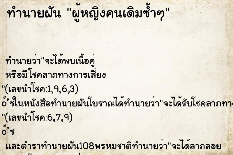 ทำนายฝัน ผู้หญิงคนเดิมซ้ำๆ