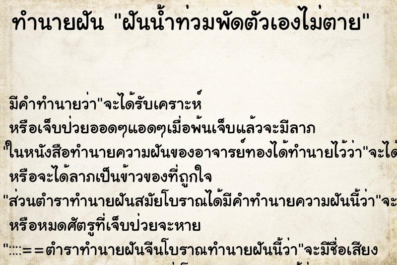 ทำนายฝัน ฝันน้ำท่วมพัดตัวเองไม่ตาย ทำนายฝัน ฝันน้ำท่วมพัดตัวเองไม่ตาย