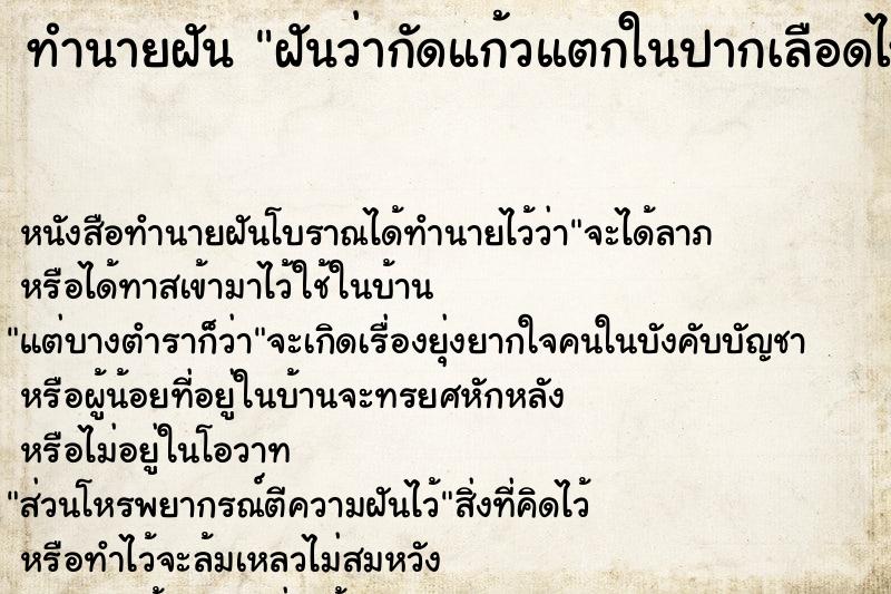 ทำนายฝันฝันว่ากัดแก้วแตกในปากเลือดไหล ทำนายฝันทำนายฝันฝันว่ากัดแก้วแตกในปากเลือดไหล