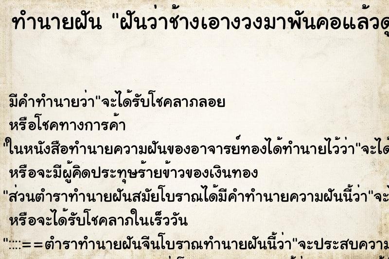 ทำนายฝัน ฝันว่าช้างเอางวงมาพันคอแล้วดูดคอเรา ทำนายฝัน ฝันว่าช้างเอางวงมาพันคอแล้วดูดคอเรา