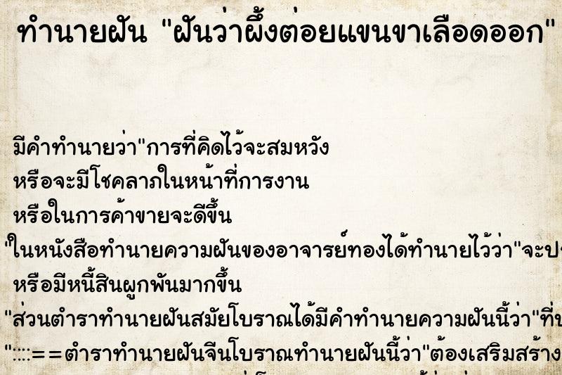 ทำนายฝัน ฝันว่าผึ้งต่อยแขนขาเลือดออก ทำนายฝัน ฝันว่าผึ้งต่อยแขนขาเลือดออก