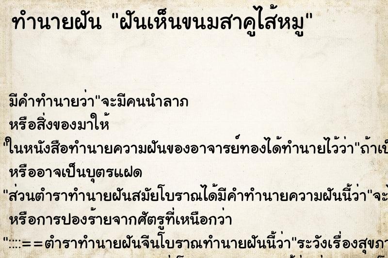 ทำนายฝัน ฝันเห็นขนมสาคูไส้หมู ทำนายฝัน ฝันเห็นขนมสาคูไส้หมู