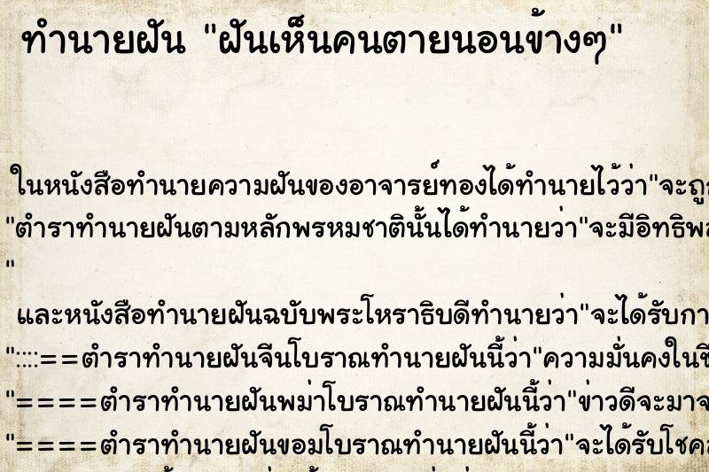 ทำนายฝันฝันเห็นคนตายนอนข้างๆ ทำนายฝันทำนายฝันฝันเห็นคนตายนอนข้างๆ