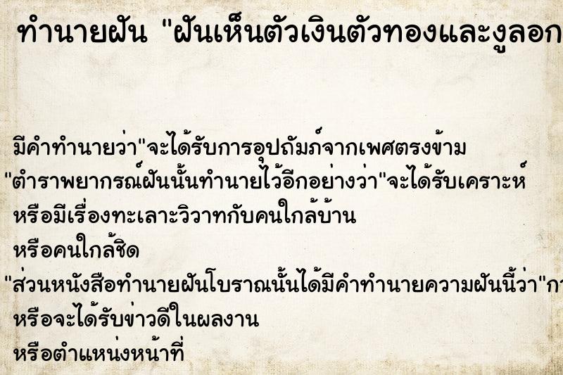 ทำนายฝัน ฝันเห็นตัวเงินตัวทองและงูลอกคราบเป็นสีทอง ทำนายฝัน ฝันเห็นตัวเงินตัวทองและงูลอกคราบเป็นสีทอง