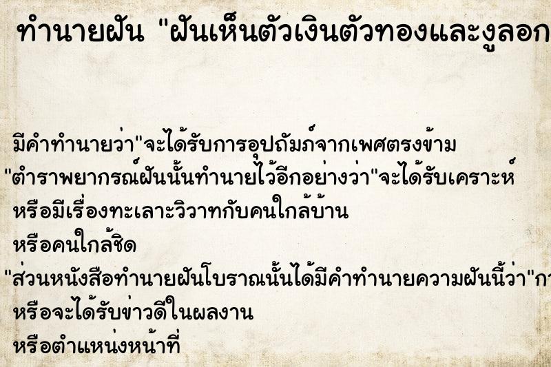 ทำนายฝัน ฝันเห็นตัวเงินตัวทองและงูลอกคราบเป็นสีทอง ตำราโบราณ แม่นที่สุดในโลก