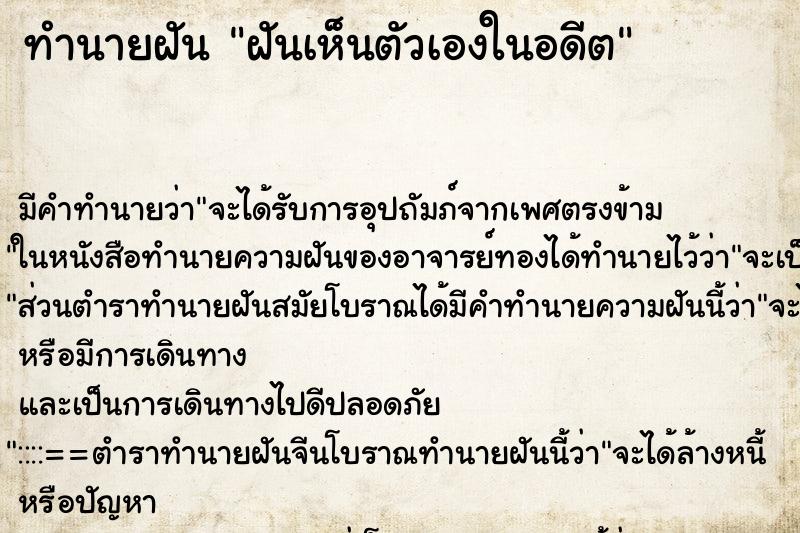 ทำนายฝัน ฝันเห็นตัวเองในอดีต ทำนายฝัน ฝันเห็นตัวเองในอดีต