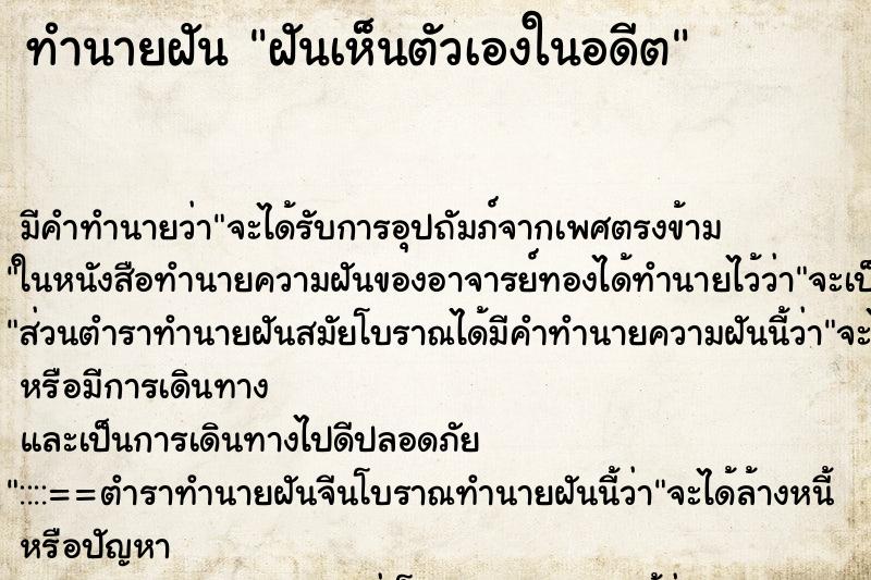 ทำนายฝัน ฝันเห็นตัวเองในอดีต ตำราโบราณ แม่นที่สุดในโลก