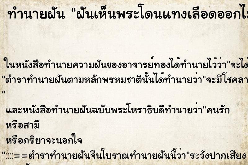 ทำนายฝันฝันเห็นพระโดนแทงเลือดออกไม่ตาย ทำนายฝันทำนายฝันฝันเห็นพระโดนแทงเลือดออกไม่ตาย
