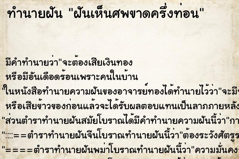 ทำนายฝัน ฝันเห็นศพขาดครึ่งท่อน ทำนายฝัน ฝันเห็นศพขาดครึ่งท่อน