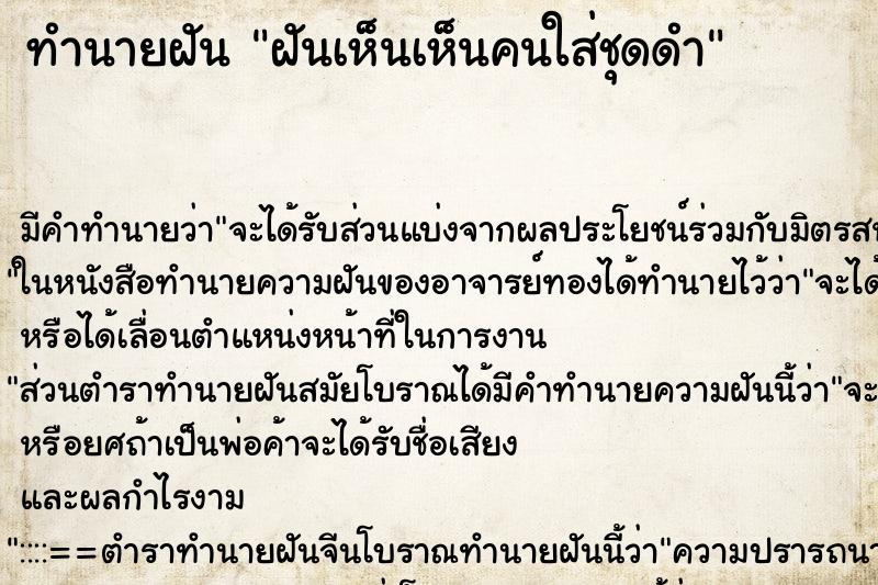 ทำนายฝันฝันเห็นเห็นคนใส่ชุดดำ ทำนายฝันทำนายฝันฝันเห็นเห็นคนใส่ชุดดำ