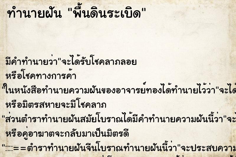 ทำนายฝันพื้นดินระเบิด ทำนายฝันทำนายฝันพื้นดินระเบิด