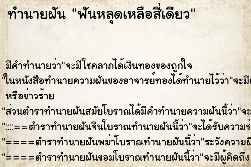 ทำนายฝันทำนายฝันฟันหลุดเหลือสี่เดียว