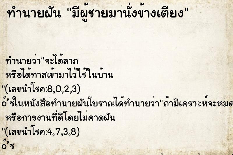 ทำนายฝันมีผู้ชายมานั่งข้างเตียง ทำนายฝันทำนายฝันมีผู้ชายมานั่งข้างเตียง