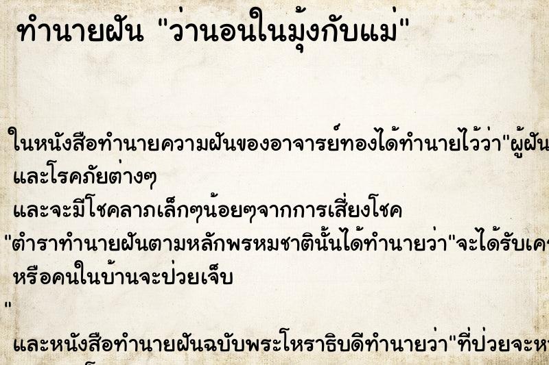 ทำนายฝันทำนายฝันว่านอนในมุ้งกับแม่