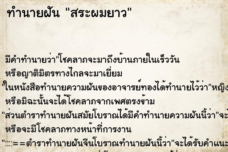 ทำนายฝัน สระผมยาว
