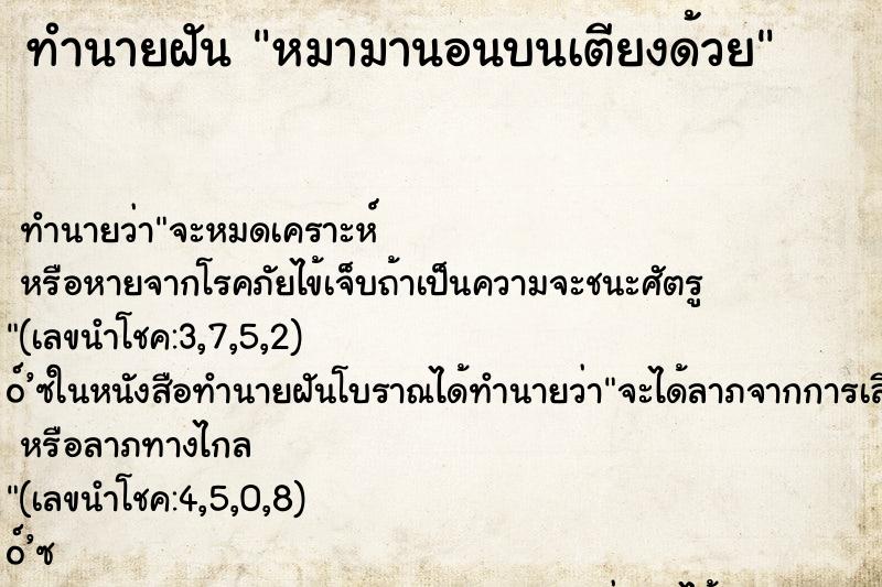 ทำนายฝัน หมามานอนบนเตียงด้วย ตำราโบราณ แม่นที่สุดในโลก