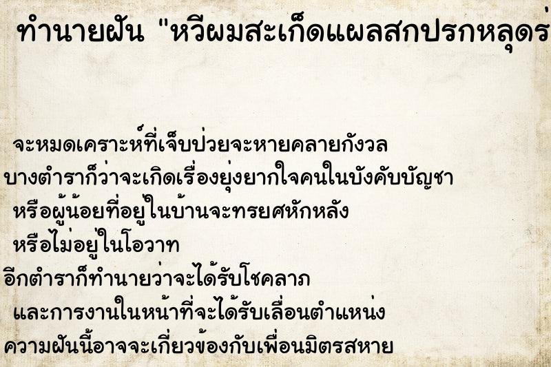 ทำนายฝันหวีผมสะเก็ดแผลสกปรกหลุดร่วงเป็นแผ่นใหญ่เยอะมาก ทำนายฝันทำนายฝันหวีผมสะเก็ดแผลสกปรกหลุดร่วงเป็นแผ่นใหญ่เยอะมาก