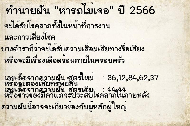 ทำนายฝัน หารถไม่เจอ ทำนายฝัน หารถไม่เจอ