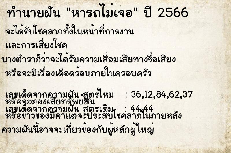 ทำนายฝัน หารถไม่เจอ ตำราโบราณ แม่นที่สุดในโลก