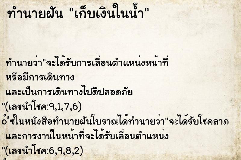 ทำนายฝัน เก็บเงินในน้ำ ทำนายฝัน เก็บเงินในน้ำ