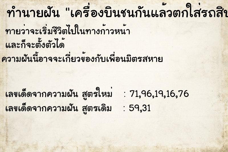 ทำนายฝันเครื่องบินชนกันแล้วตกใส่รถสิบล้อ ทำนายฝันทำนายฝันเครื่องบินชนกันแล้วตกใส่รถสิบล้อ