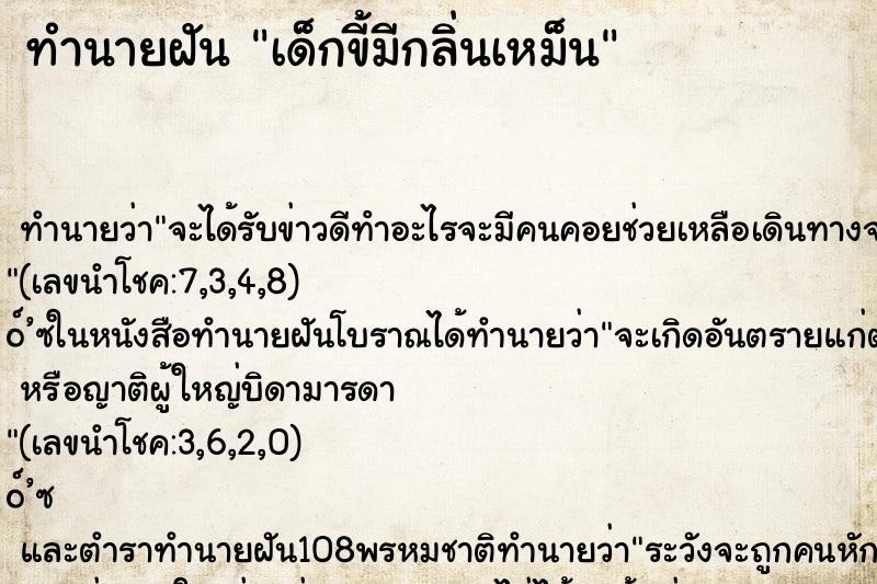 ทำนายฝัน เด็กขี้มีกลิ่นเหม็น ตำราโบราณ แม่นที่สุดในโลก