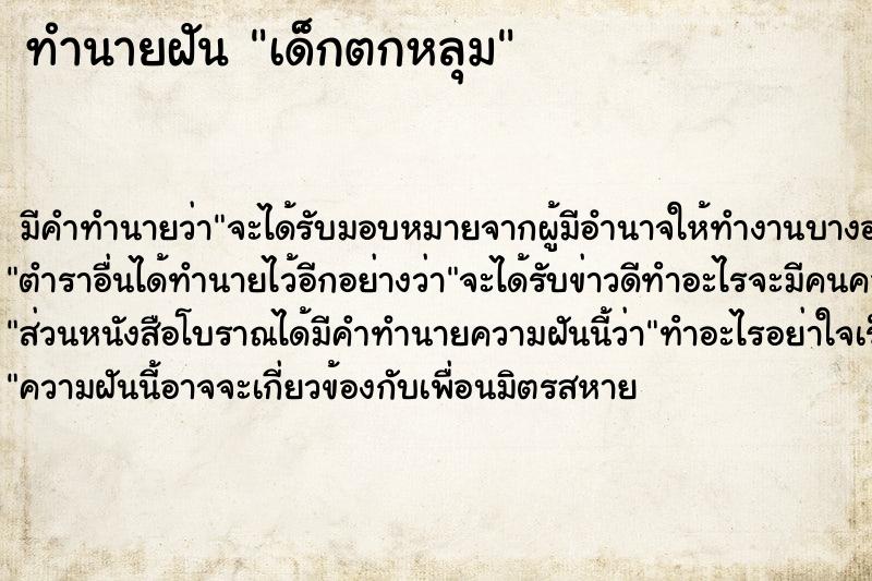 ทำนายฝัน เด็กตกหลุม ทำนายฝัน เด็กตกหลุม