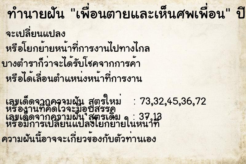 ทำนายฝัน เพื่อนตายและเห็นศพเพื่อน