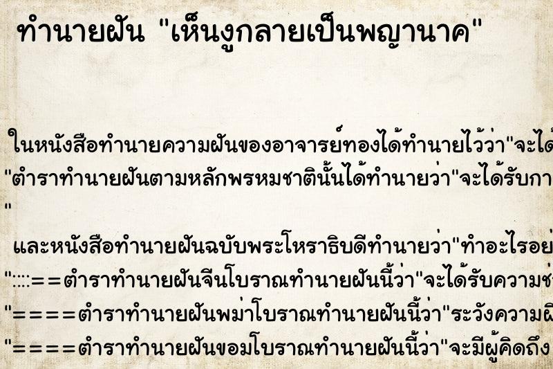 ทำนายฝัน เห็นงูกลายเป็นพญานาค