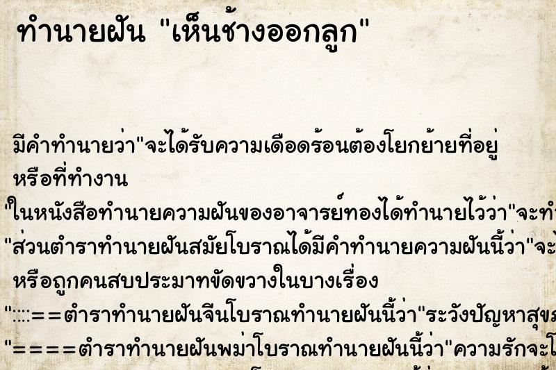 ทำนายฝัน เห็นช้างออกลูก ทำนายฝัน เห็นช้างออกลูก