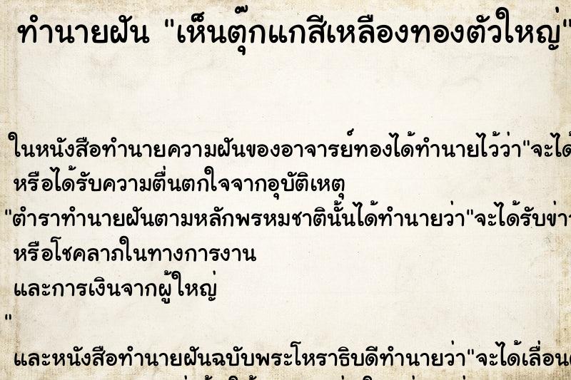 ทำนายฝัน เห็นตุ๊กแกสีเหลืองทองตัวใหญ่ ทำนายฝัน เห็นตุ๊กแกสีเหลืองทองตัวใหญ่