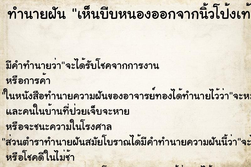 ทำนายฝัน เห็นบีบหนองออกจากนิ้วโป้งเท้า ทำนายฝัน เห็นบีบหนองออกจากนิ้วโป้งเท้า