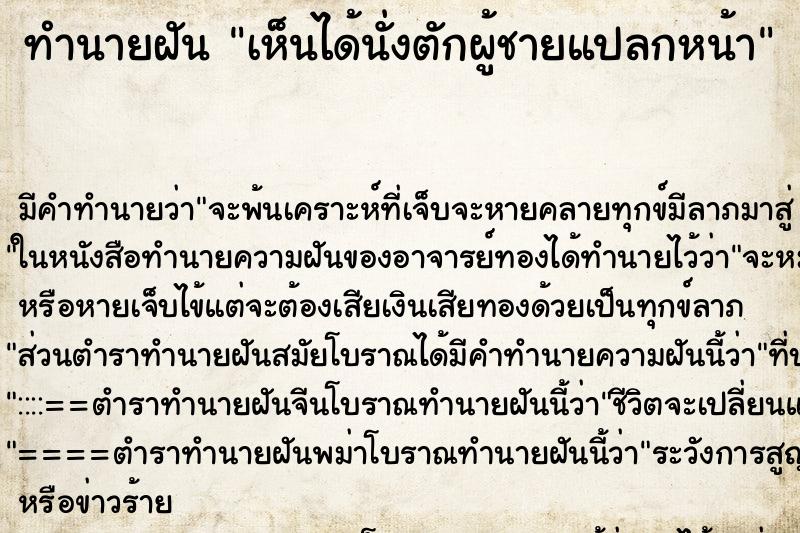 ทำนายฝันทำนายฝันเห็นได้นั่งตักผู้ชายแปลกหน้า
