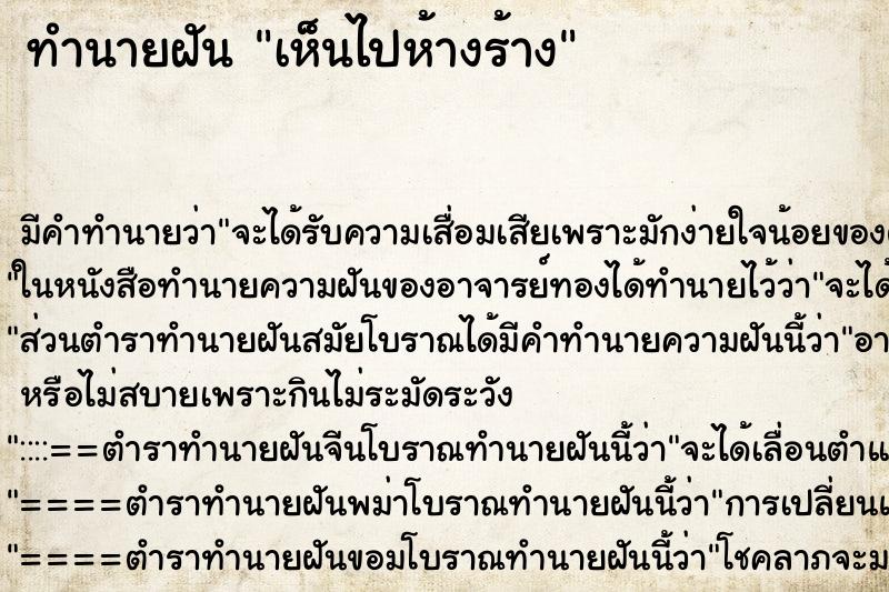 ทำนายฝันเห็นไปห้างร้าง ทำนายฝันทำนายฝันเห็นไปห้างร้าง