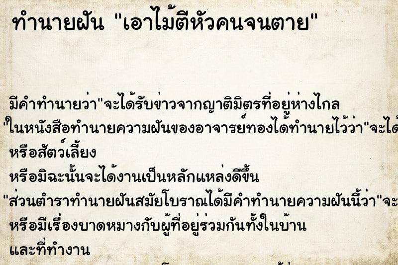 ทำนายฝัน เอาไม้ตีหัวคนจนตาย ทำนายฝัน เอาไม้ตีหัวคนจนตาย