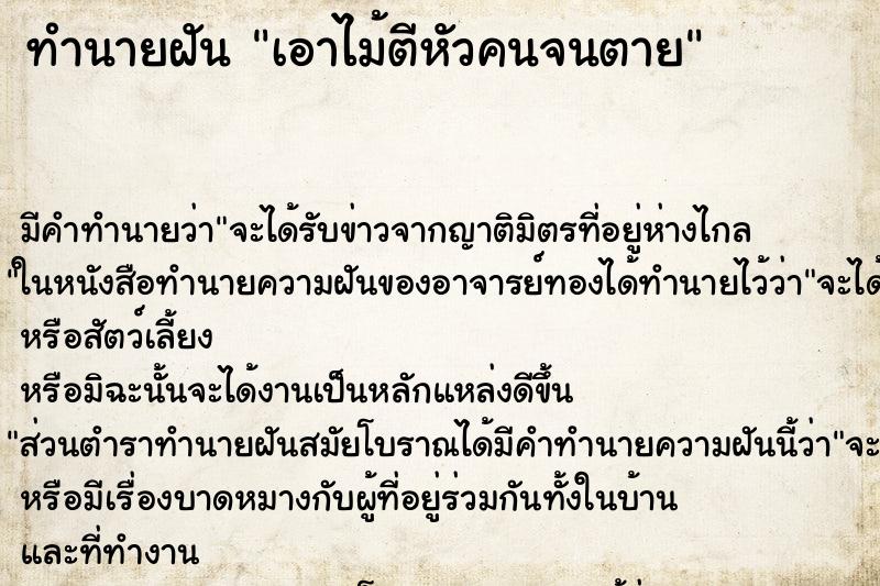 ทำนายฝัน เอาไม้ตีหัวคนจนตาย ตำราโบราณ แม่นที่สุดในโลก