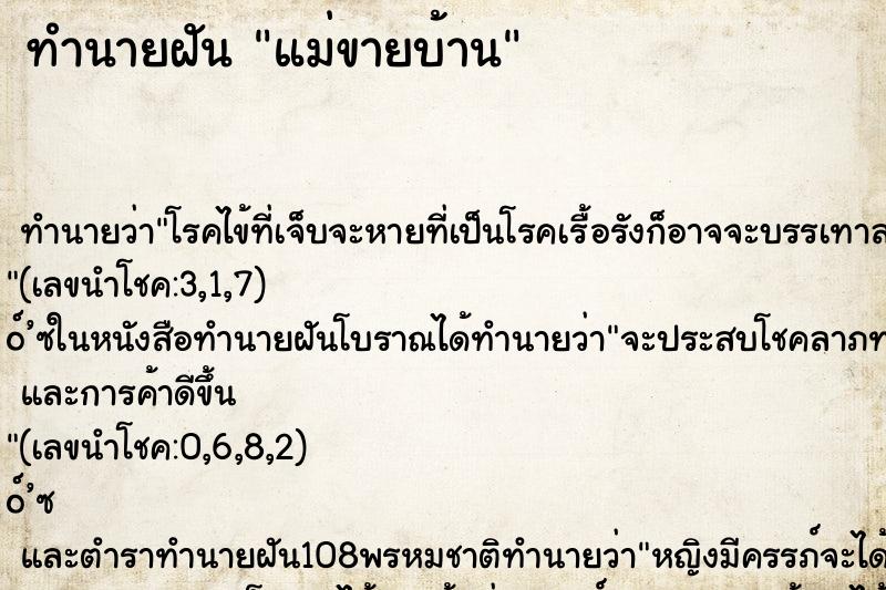 ทำนายฝัน แม่ขายบ้าน ทำนายฝัน แม่ขายบ้าน