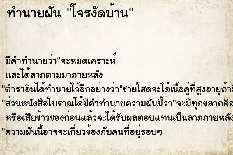 ทำนายฝัน โจรงัดบ้าน ทำนายฝัน โจรงัดบ้าน