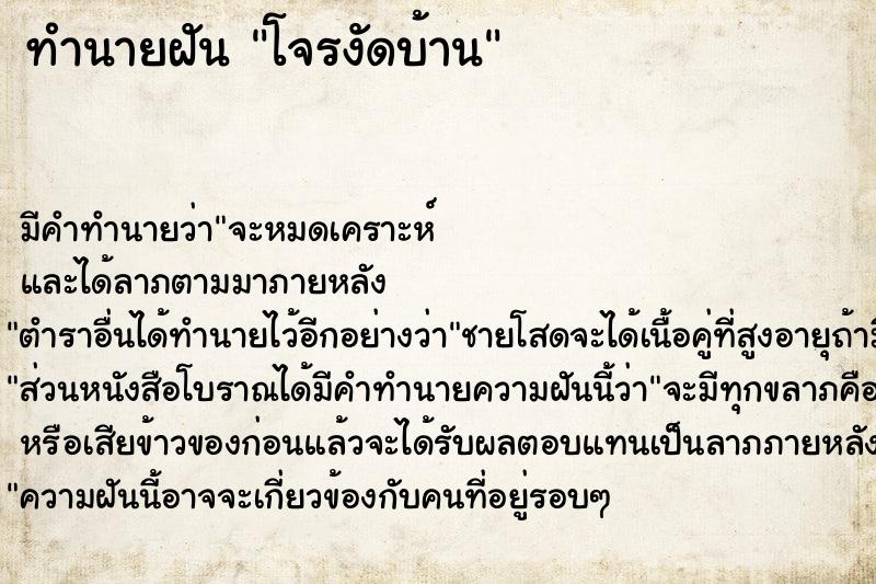 ทำนายฝัน โจรงัดบ้าน ตำราโบราณ แม่นที่สุดในโลก