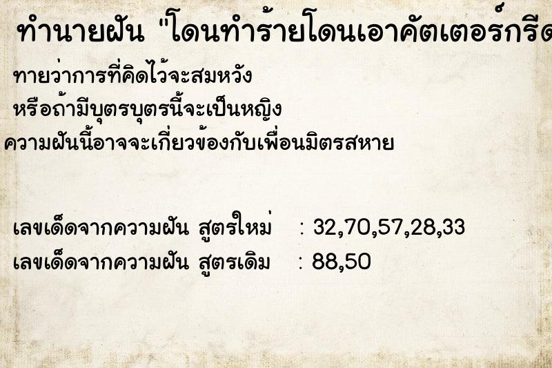 ทำนายฝัน โดนทำร้ายโดนเอาคัตเตอร์กรีดแขน ทำนายฝัน โดนทำร้ายโดนเอาคัตเตอร์กรีดแขน