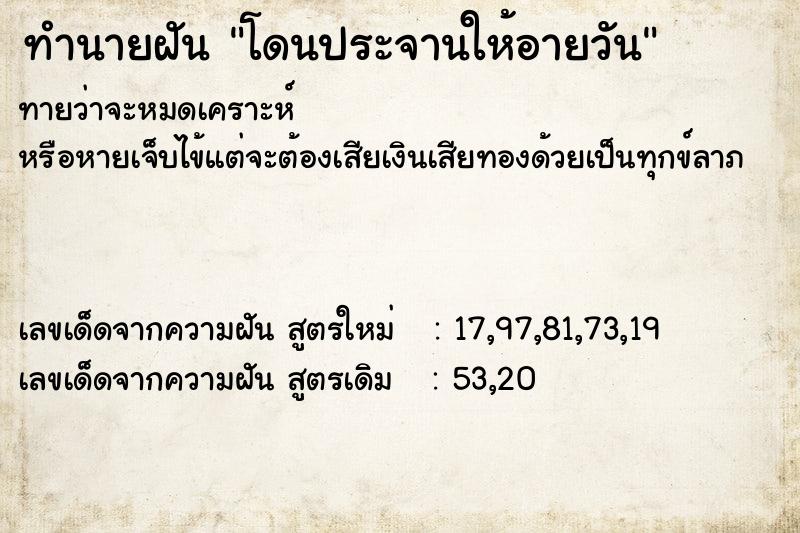 ทำนายฝันทำนายฝันโดนประจานให้อายวัน