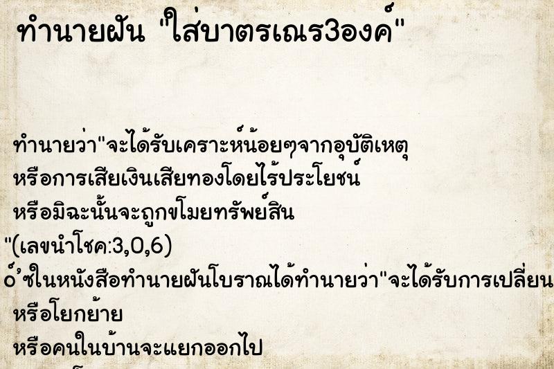 ทำนายฝันใส่บาตรเณร3องค์ ทำนายฝันทำนายฝันใส่บาตรเณร3องค์