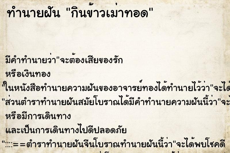 ทำนายฝันกินข้าวเม่าทอด ทำนายฝันทำนายฝันกินข้าวเม่าทอด