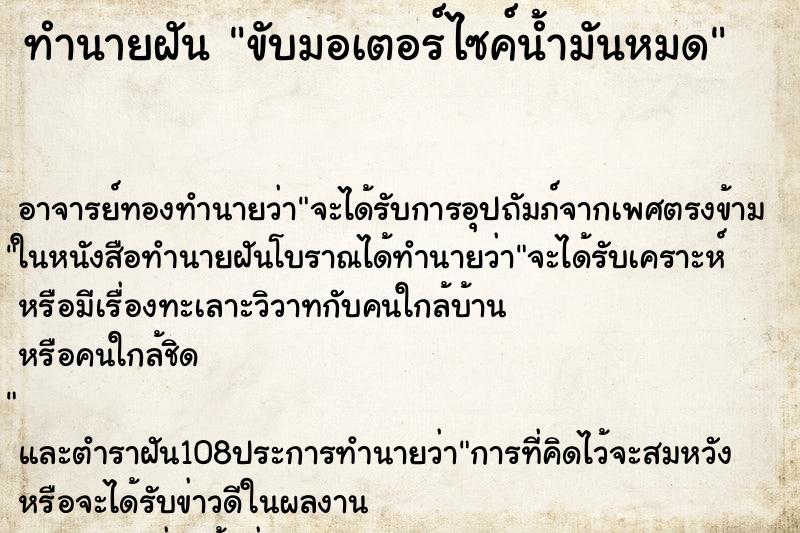 ทำนายฝันทำนายฝันขับมอเตอร์ไซค์น้ำมันหมด