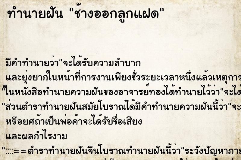 ทำนายฝันทำนายฝันช้างออกลูกแฝด