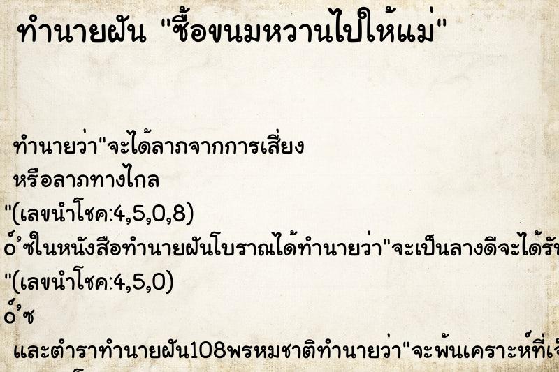 ทำนายฝัน ซื้อขนมหวานไปให้แม่