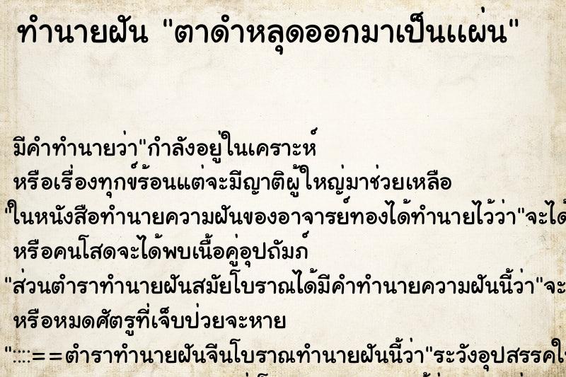ทำนายฝัน ตาดำหลุดออกมาเป็นเเผ่น