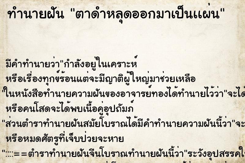 ทำนายฝัน ตาดำหลุดออกมาเป็นเเผ่น ตำราโบราณ แม่นที่สุดในโลก